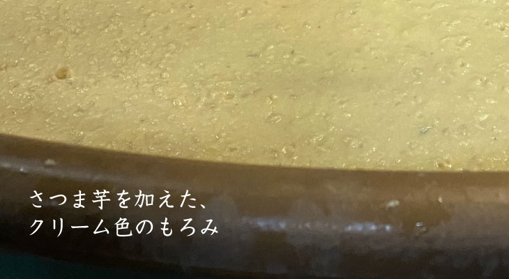 豊穣の実り クリーム色のもろみ