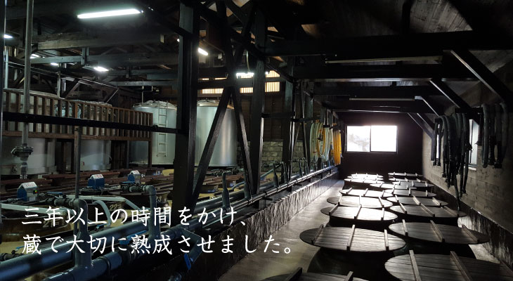 豊穣の実り 蔵で大切に熟成