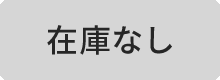 在庫がございません　ボタン