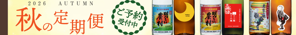2026年 秋の定期便 3か月 限定 焼酎