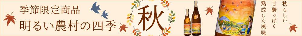 秋限定 明るい農村の四季 秋 期間限定