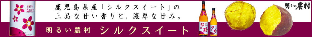 鹿児島県産「シルクスイート」の上品な甘い香りと、濃厚な甘み。 明るい農村 シルクスイート