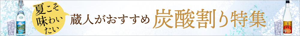 夏こそ味わいたい！蔵人がおすすめする炭酸割り特集
