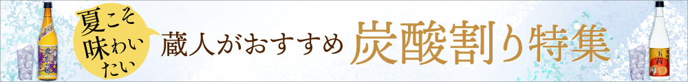 夏こそ味わいたい！蔵人がおすすめする炭酸割り特集