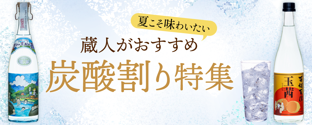 夏こそ味わいたい!蔵人がおすすめする炭酸割り特集