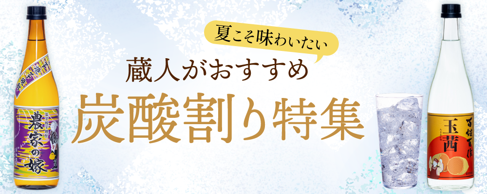 夏こそ味わいたい!蔵人がおすすめする炭酸割り特集
