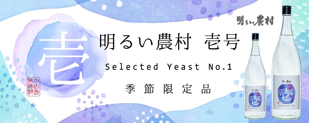 季節・数量限定品 明るい農村 壱号 発売