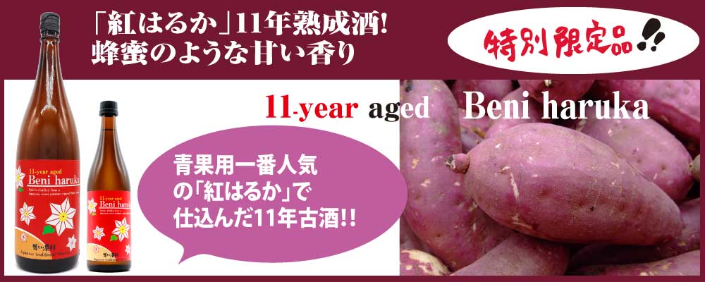特別限定品!11年熟成酒紅はるか