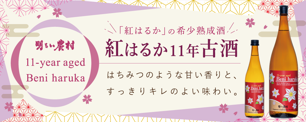 11年古酒紅はるか仕込み芋焼酎