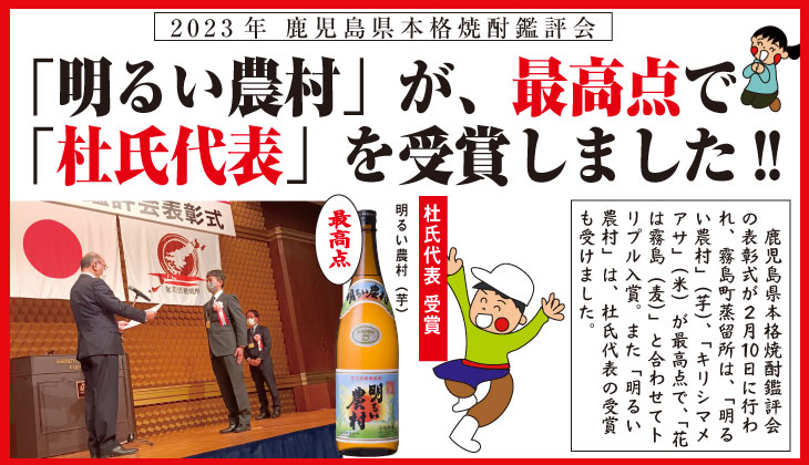 鹿児島県本格焼酎鑑評会で「明るい農村」が最高点で「杜氏代表」を受賞！