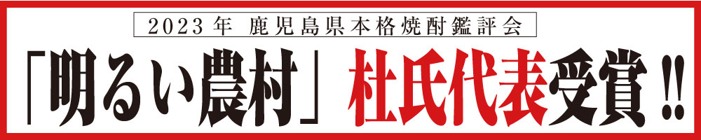 鹿児島県本格焼酎鑑評会　明るい農村が最高点で「杜氏代表」受賞！