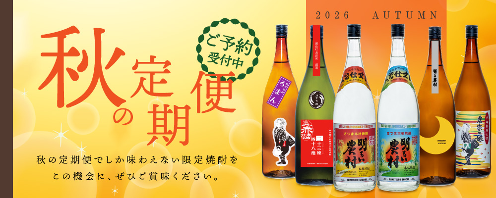 2026年 秋の定期便 限定焼酎 新焼酎 芋 鹿児島 