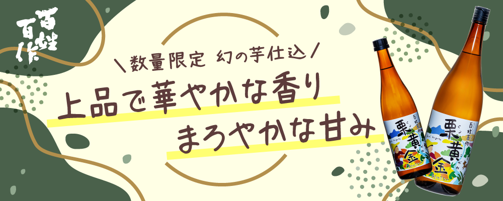 百姓百作 栗黄金 期間限定 数量限定