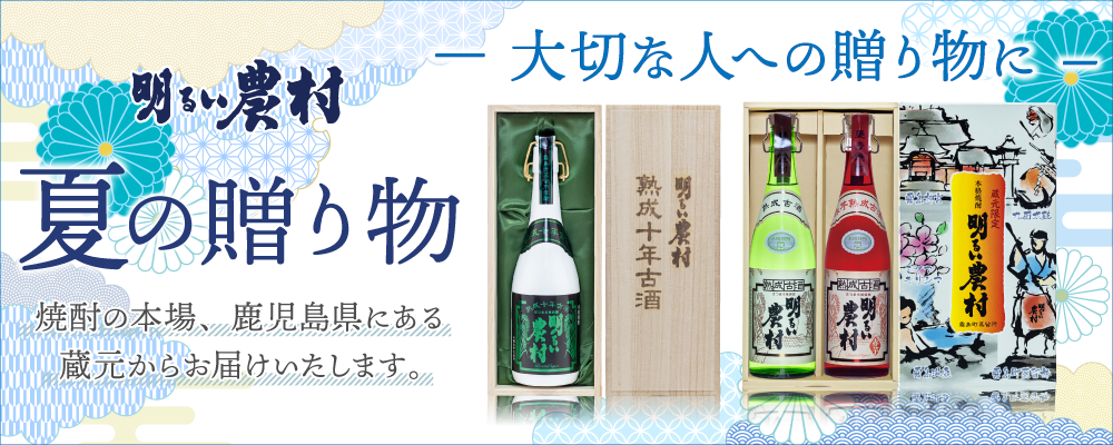 明るい農村 夏の贈り物 夏ギフト お中元