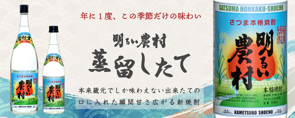 本来なら蔵元でしか味わえない出来たての新焼酎。口に入れた瞬間に広がる甘さ、新焼酎ならではの荒々しい味わいです。明るい農村蒸留したて。季節・数量限定商品
