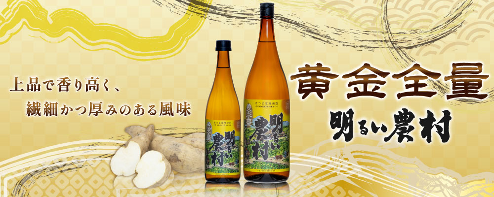 「黄金芋」を100%使った芋焼酎。黄金芋そのもののピュアな香りと、緻密かつスッキリとキレのある風味の黄金全量 明るい農村