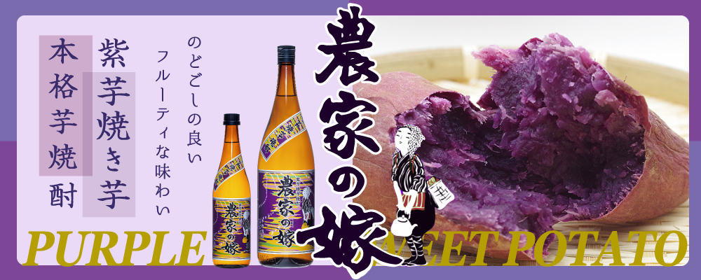 紫芋をじっくりと焼き芋にして仕込んだ芋焼酎。紫芋焼き芋焼酎「農家の嫁」