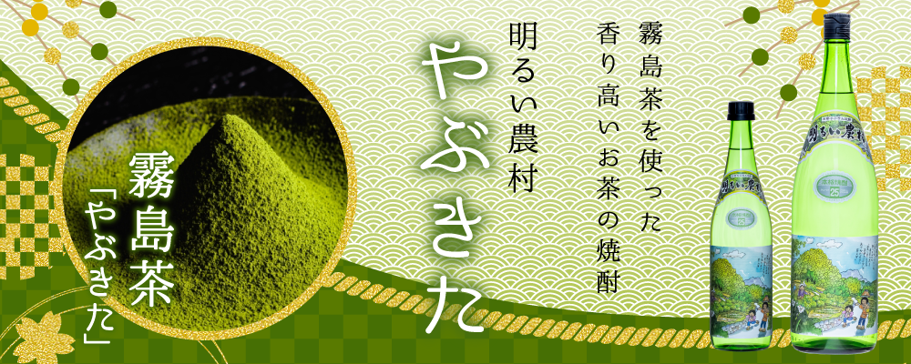 霧島茶を使った香り高いお茶の焼酎 明るい農村 やぶきた