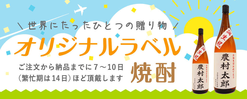 「お誕生日、お祝い事、父の日など贈り物に、世界で一つの名前入りオリジナルラベル焼酎