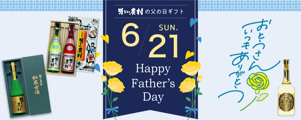 2026年明るい農村の父の日ギフト