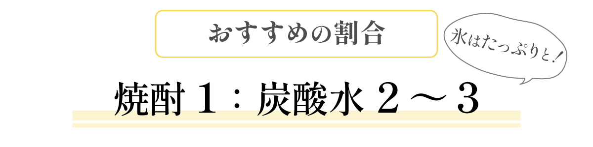 おすすめの割合 焼酎1対炭酸水2～3