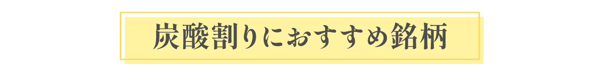 炭酸割りにおすすめ銘柄