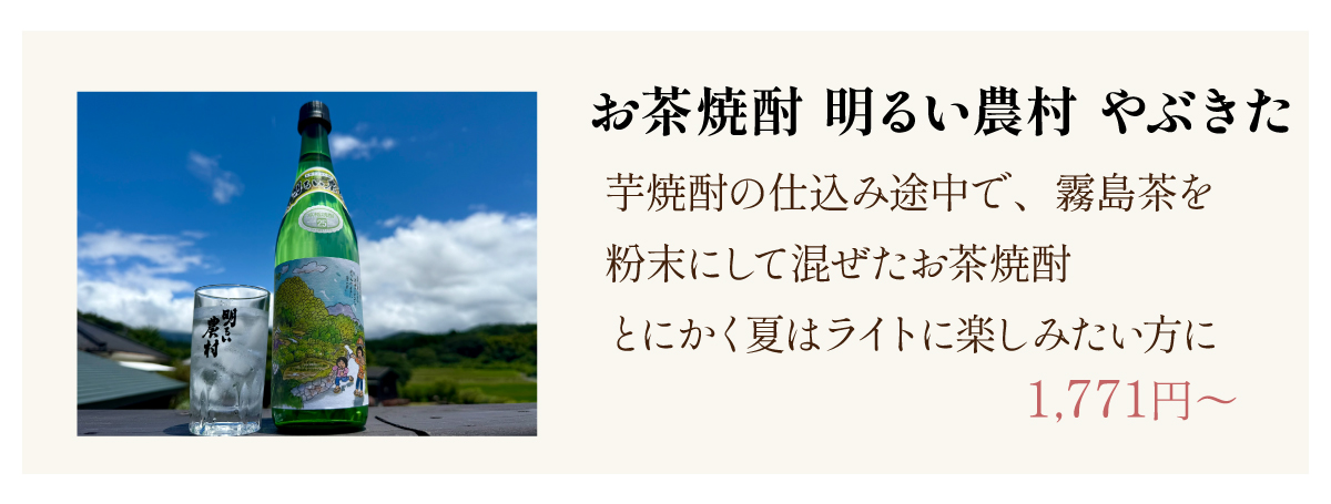 お茶焼酎明るい農村やぶきた
