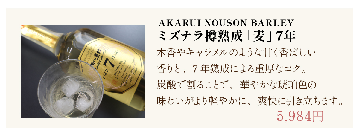 AKARUI NOUSON BARLEY
ミズナラ樽熟成「麦」 7年