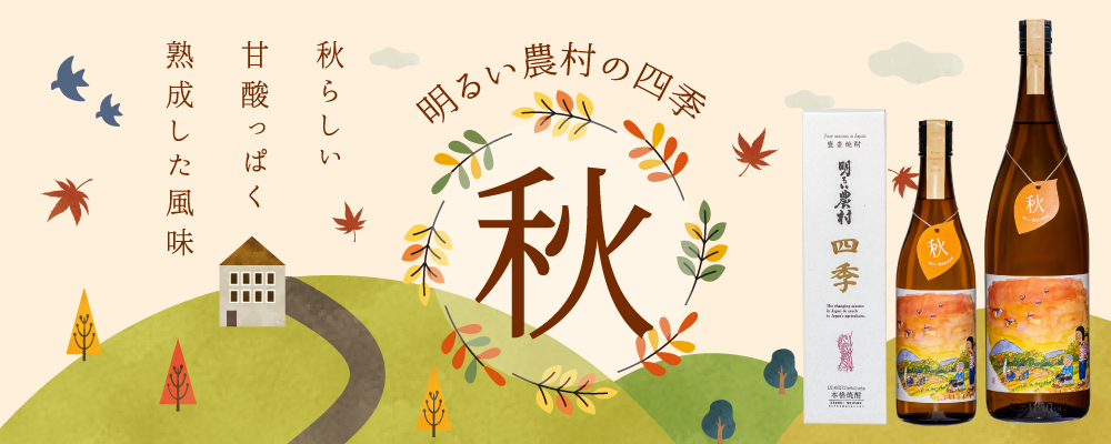 芋焼酎 明るい農村の四季「秋」8月7日立秋発売！