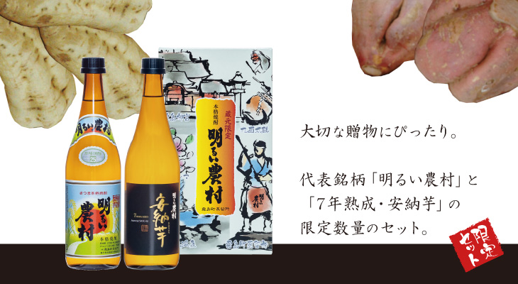 「明るい農村」「7年熟成・安納芋」4合瓶セット