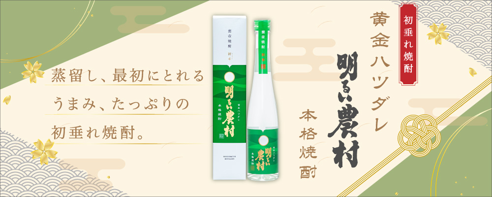 「明るい農村」を蒸留して初めに出てくる、うまみが詰まった希少な芋焼酎。黄金ハツダレ