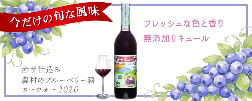 霧島産のブルーベリーを、芋焼酎「赤芋仕込み 明るい農村」につけた無添加リキュール。赤芋仕込みブルーベリーヌーヴォー2026