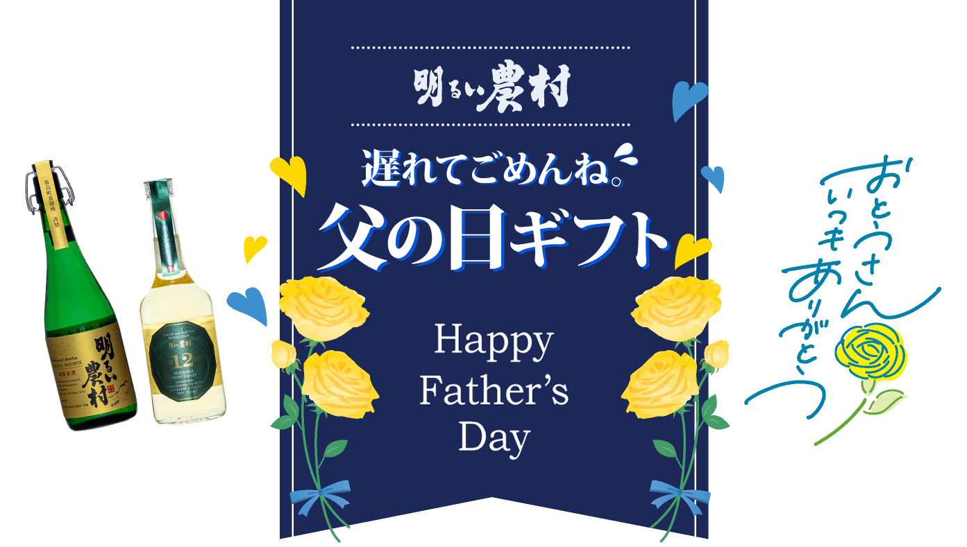 明るい農村の遅れてごめんね。父の日ギフト　Happy Father’s Day