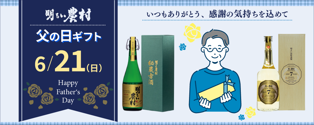 2026年明るい農村の父の日ギフト