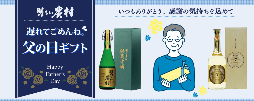 2026年明るい農村 遅れてごめんね。父の日ギフト