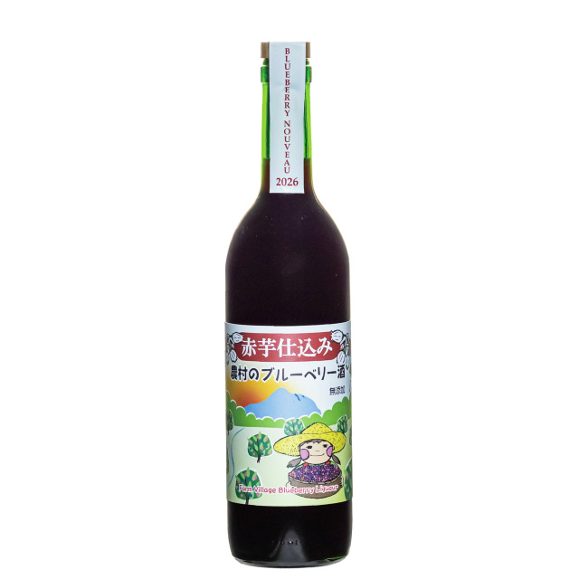 赤芋農村のブルーベリー酒・ヌーヴォー720ml　2025