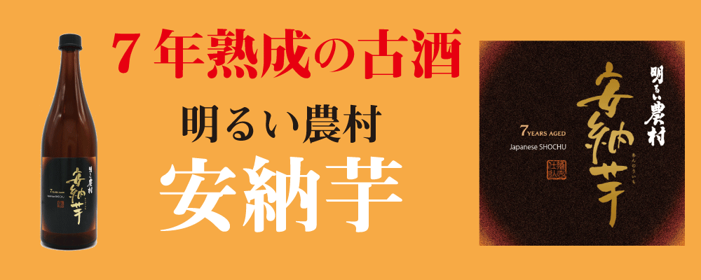 7年熟成古酒明るい農村