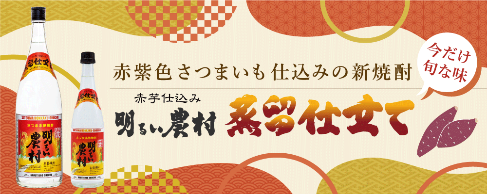 年に一度の季節限定「赤芋仕込み明るい農村・蒸留したて」発売！