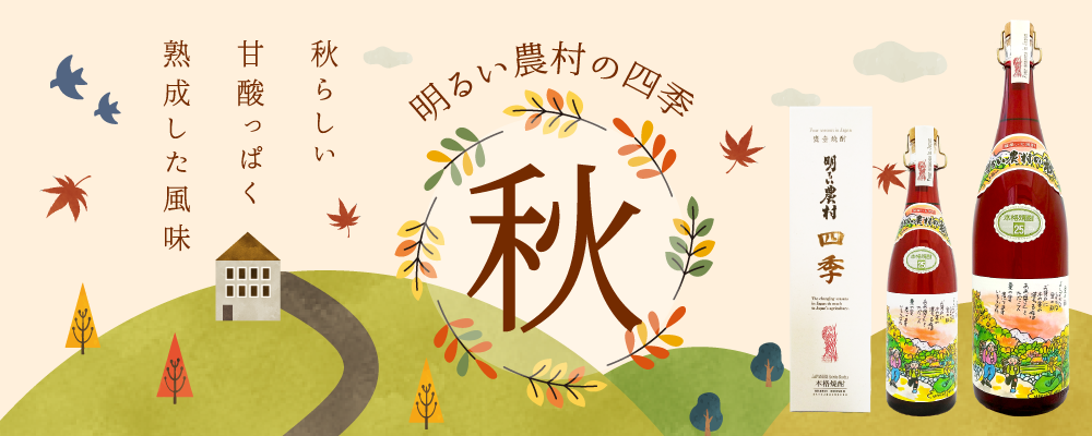 芋焼酎 明るい農村の四季「秋」発売開始