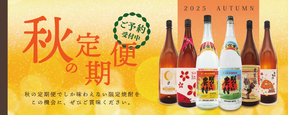 明るい農村の限定芋焼酎が3か月間楽しめる「秋の定期便」ご予約受付中！