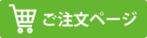 ご注文ボタン