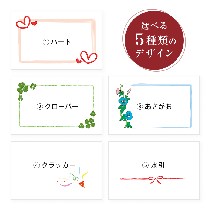 デザイン5種類