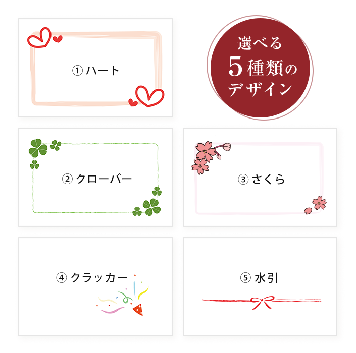 デザイン5種類