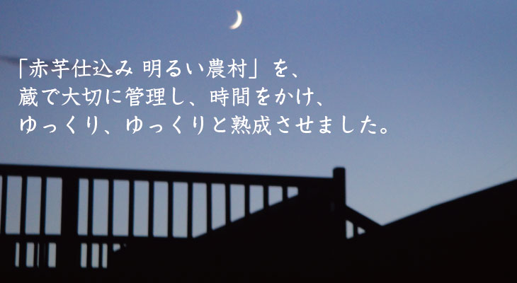 「赤芋仕込み 明るい農村」を、ゆっくりと熟成させました。