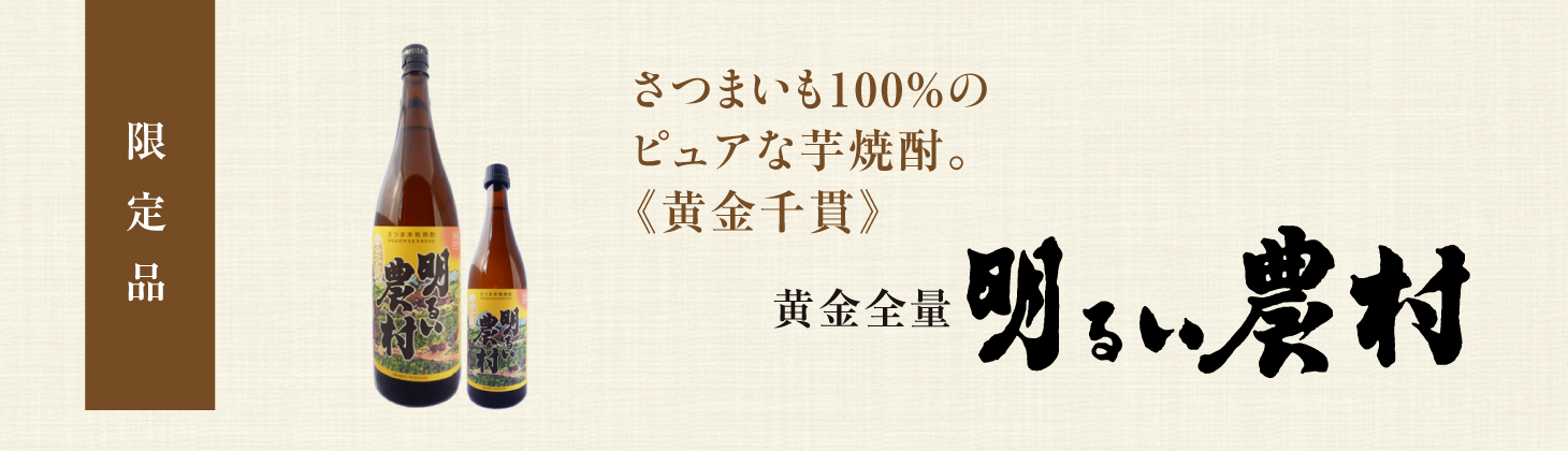 全量芋焼酎　黄金芋全量 明るい農村