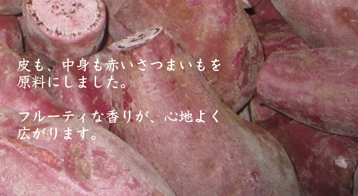 皮も中身も赤いさつまいもが原料です。フルーティな香り。