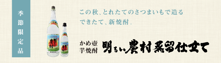明るい農村 蒸留したて【2023.11.1発売予定】