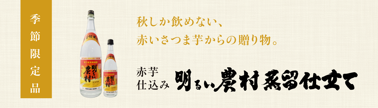 赤芋仕込み明るい農村 蒸留したて　季節限定品