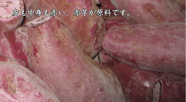 皮も中身も赤いさつまいもが原料です。