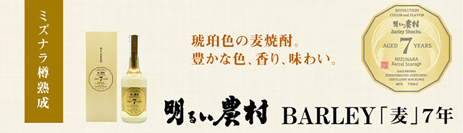 AKARUI NOUSON BARLEY ミズナラ樽熟成「麦」タイトル